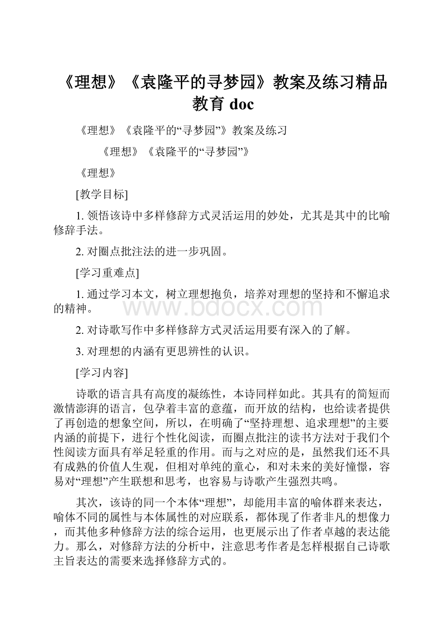 《理想》《袁隆平的寻梦园》教案及练习精品教育doc.docx