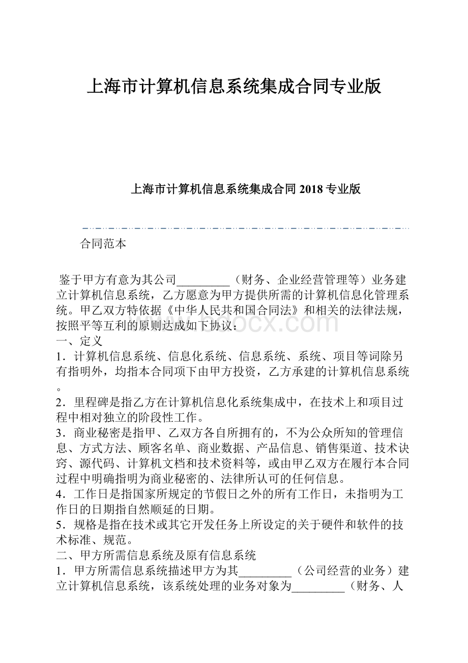上海市计算机信息系统集成合同专业版.docx