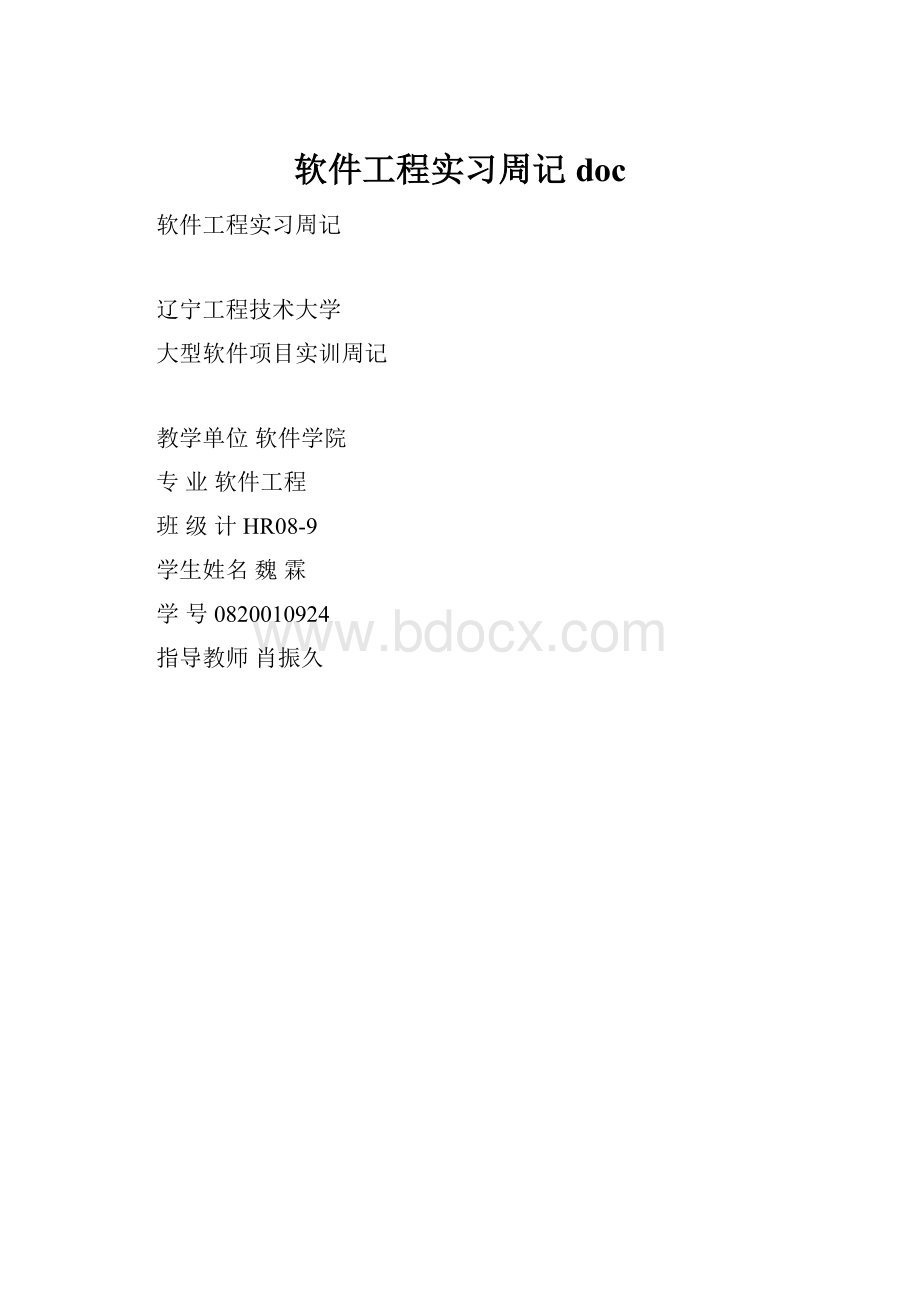 软件工程实习周记doc.docx