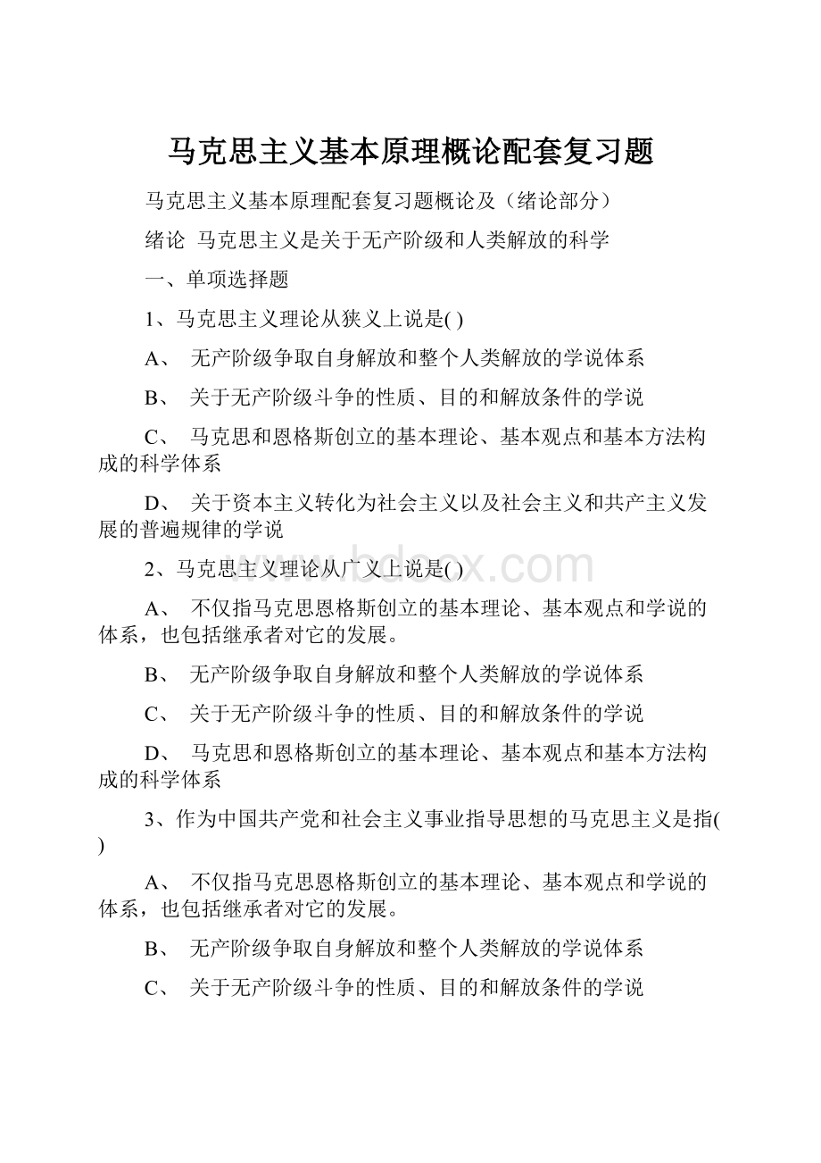 马克思主义基本原理概论配套复习题.docx_第1页