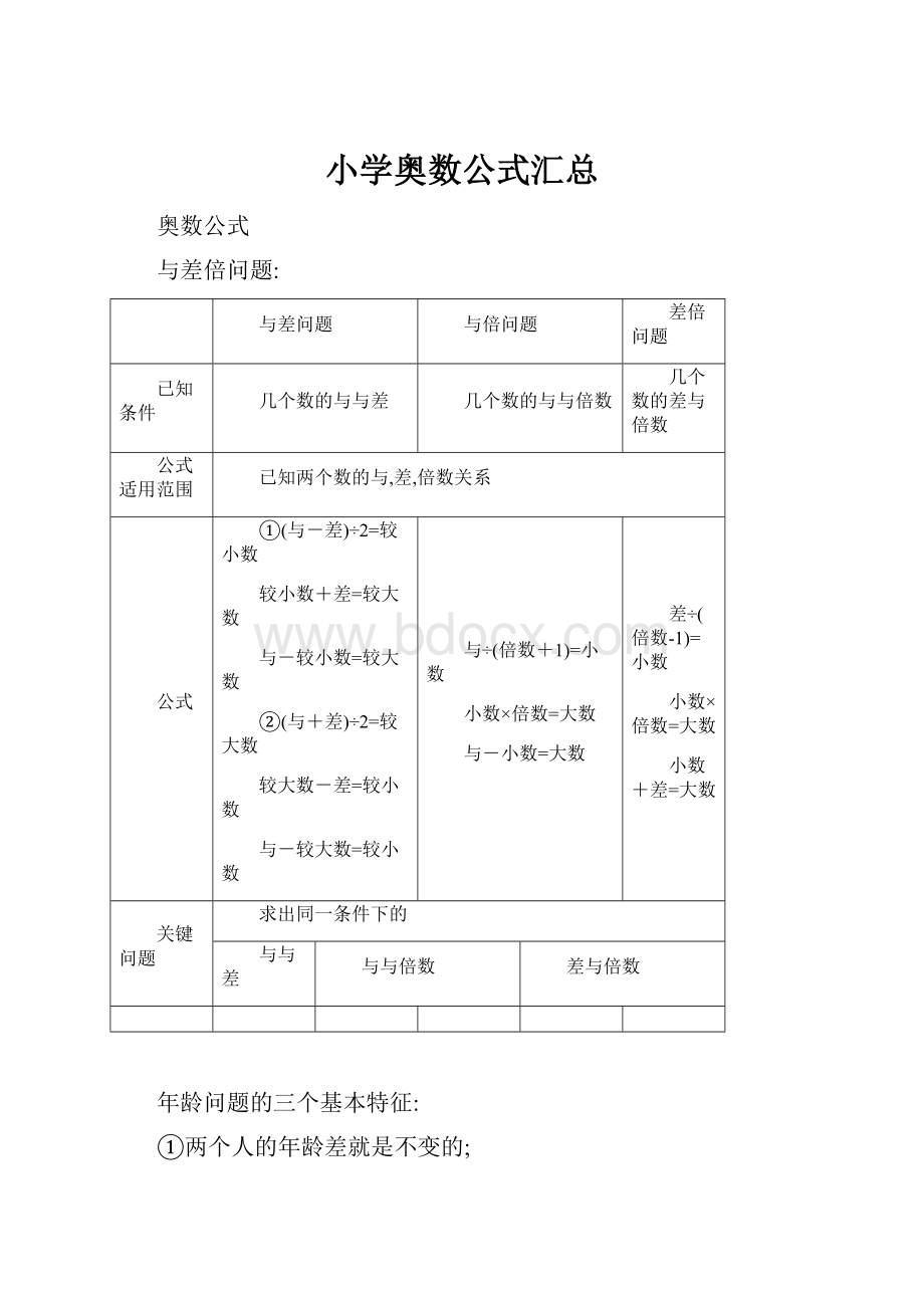 小学奥数公式汇总.docx