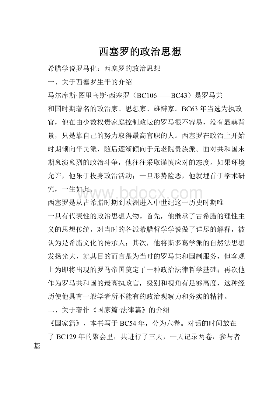 西塞罗的政治思想.docx