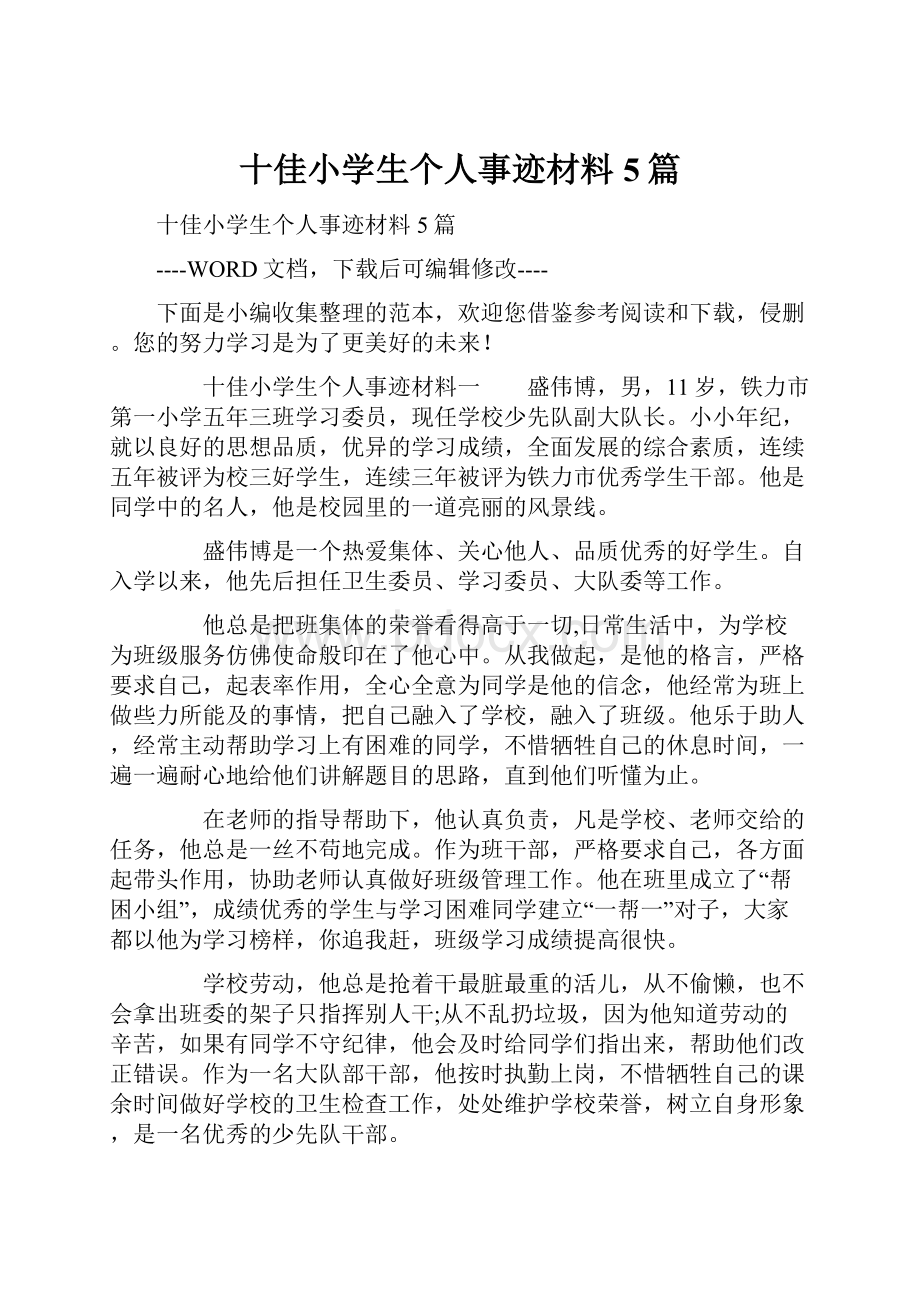 十佳小学生个人事迹材料5篇.docx