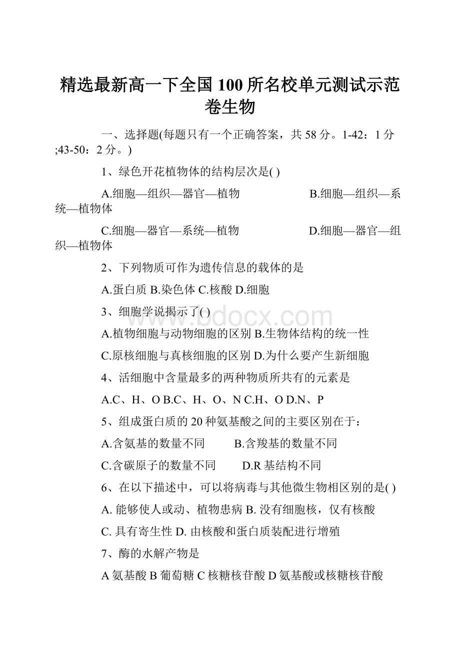 精选最新高一下全国100所名校单元测试示范卷生物.docx_第1页