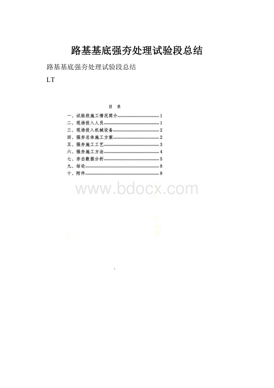 路基基底强夯处理试验段总结.docx