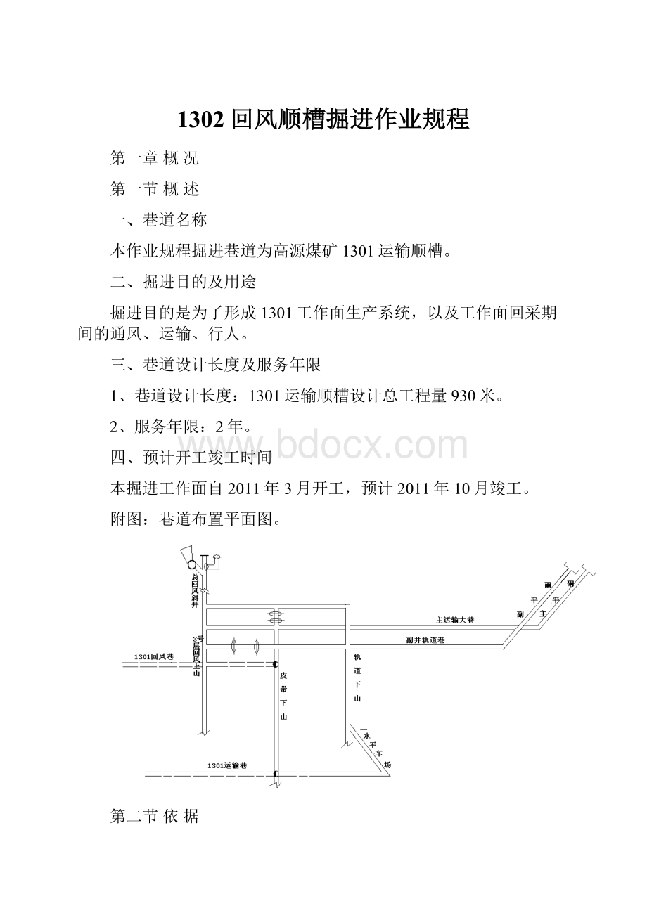 1302回风顺槽掘进作业规程.docx_第1页