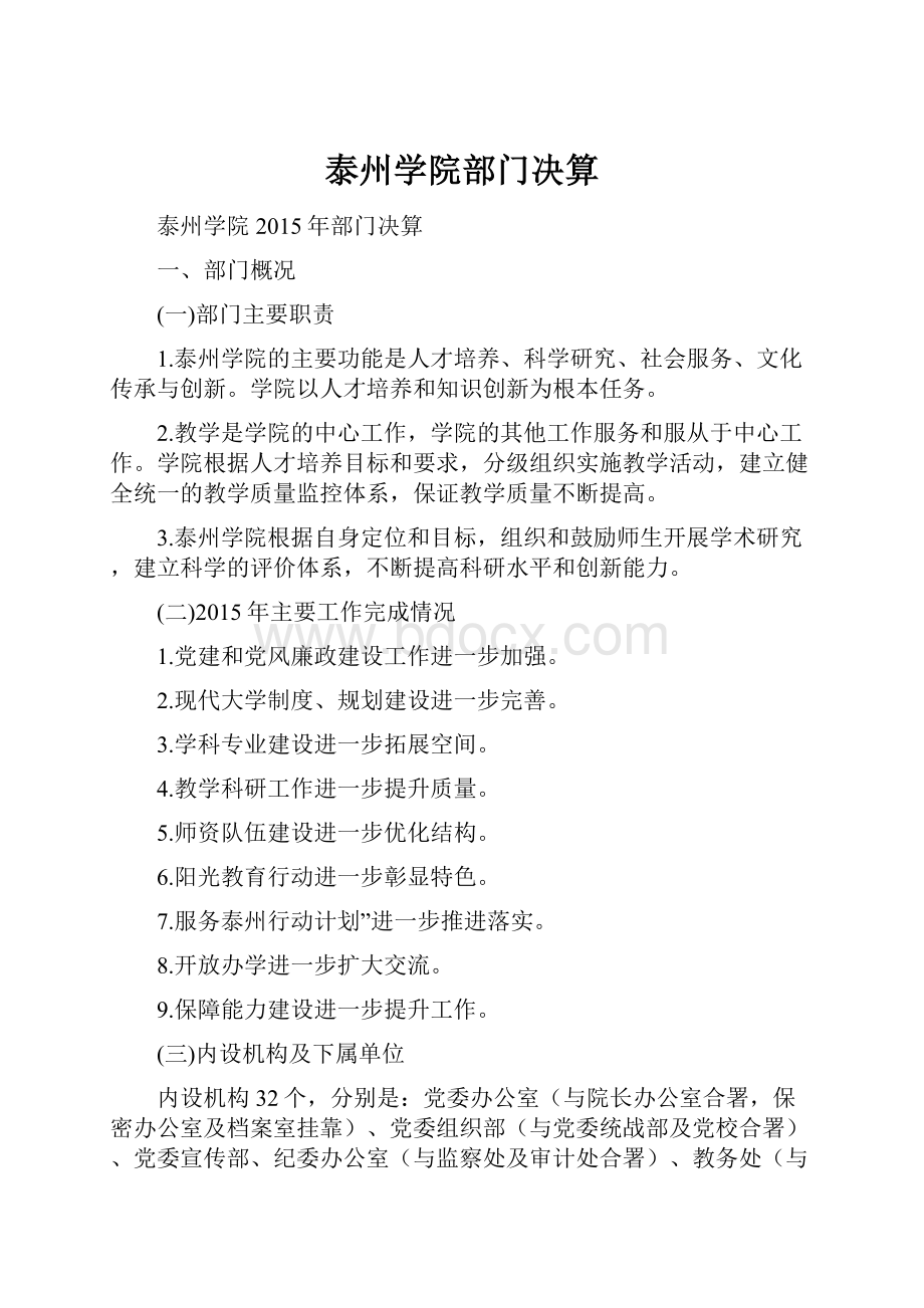 泰州学院部门决算.docx