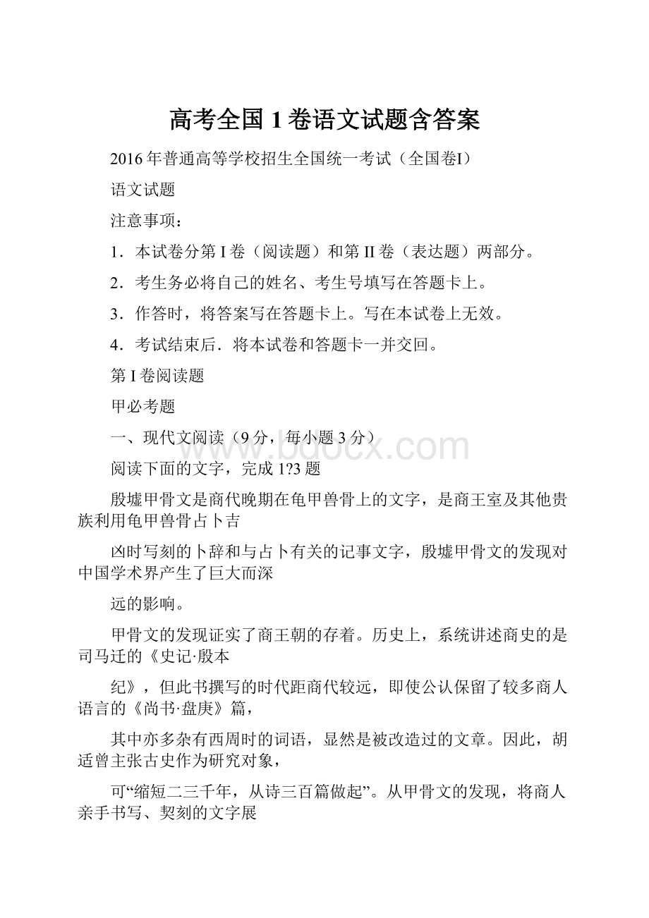 高考全国1卷语文试题含答案.docx