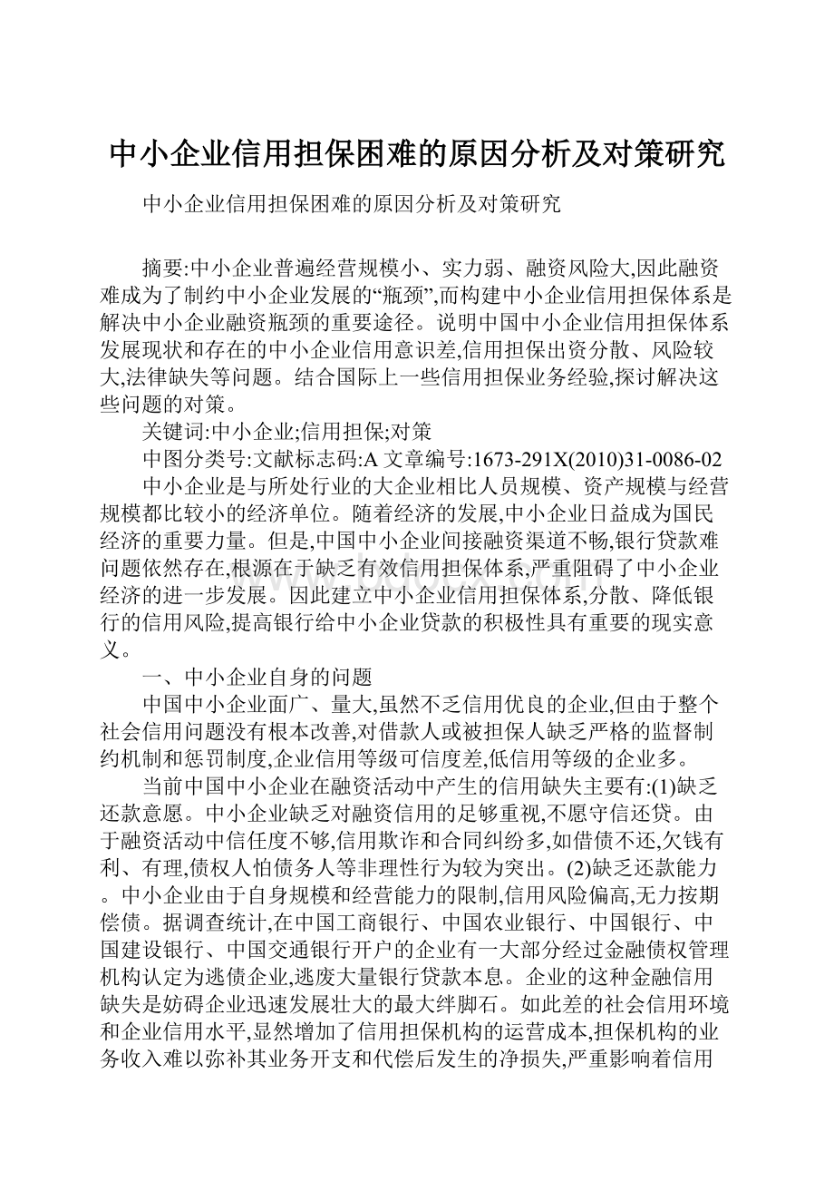 中小企业信用担保困难的原因分析及对策研究.docx