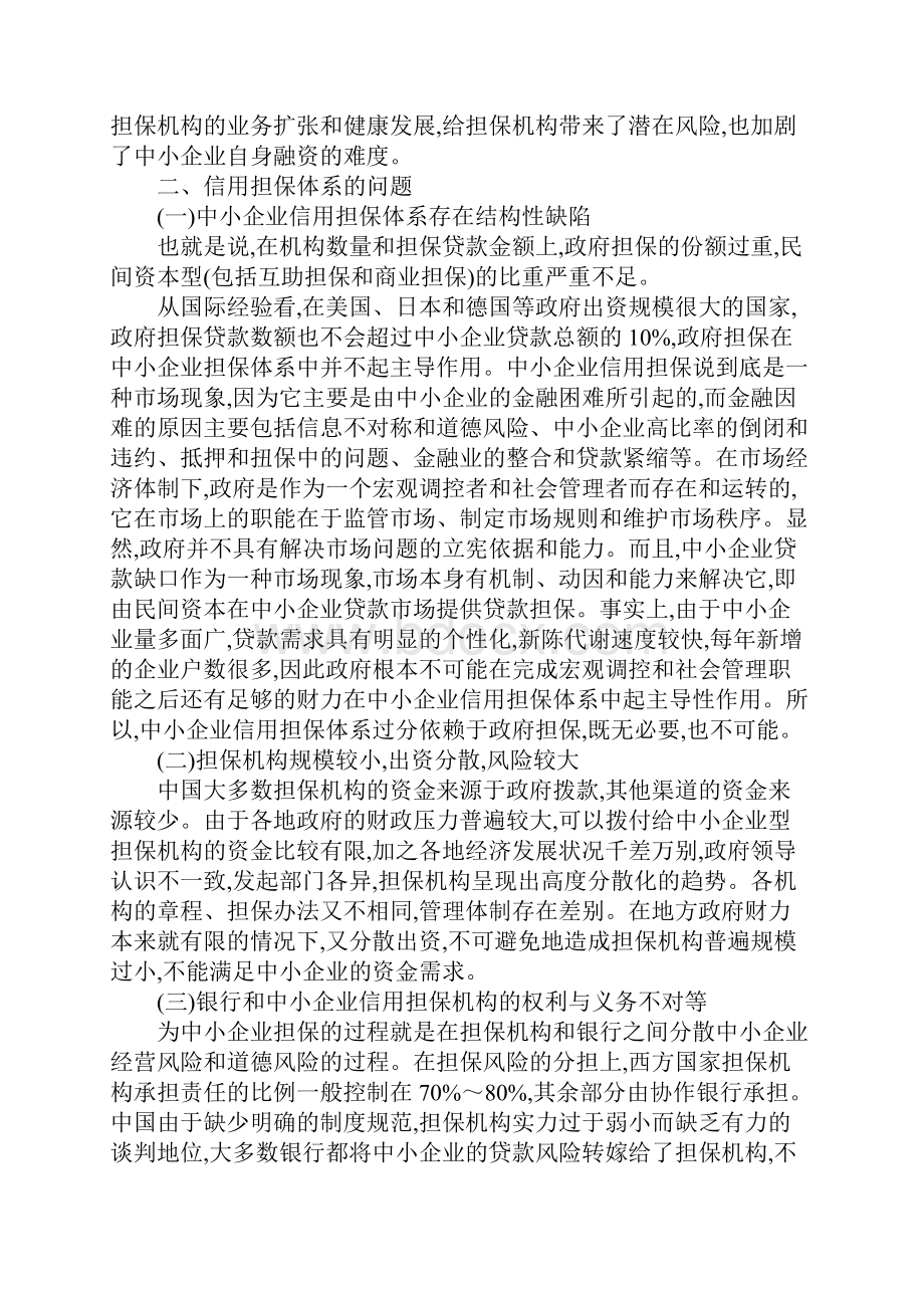 中小企业信用担保困难的原因分析及对策研究.docx_第2页