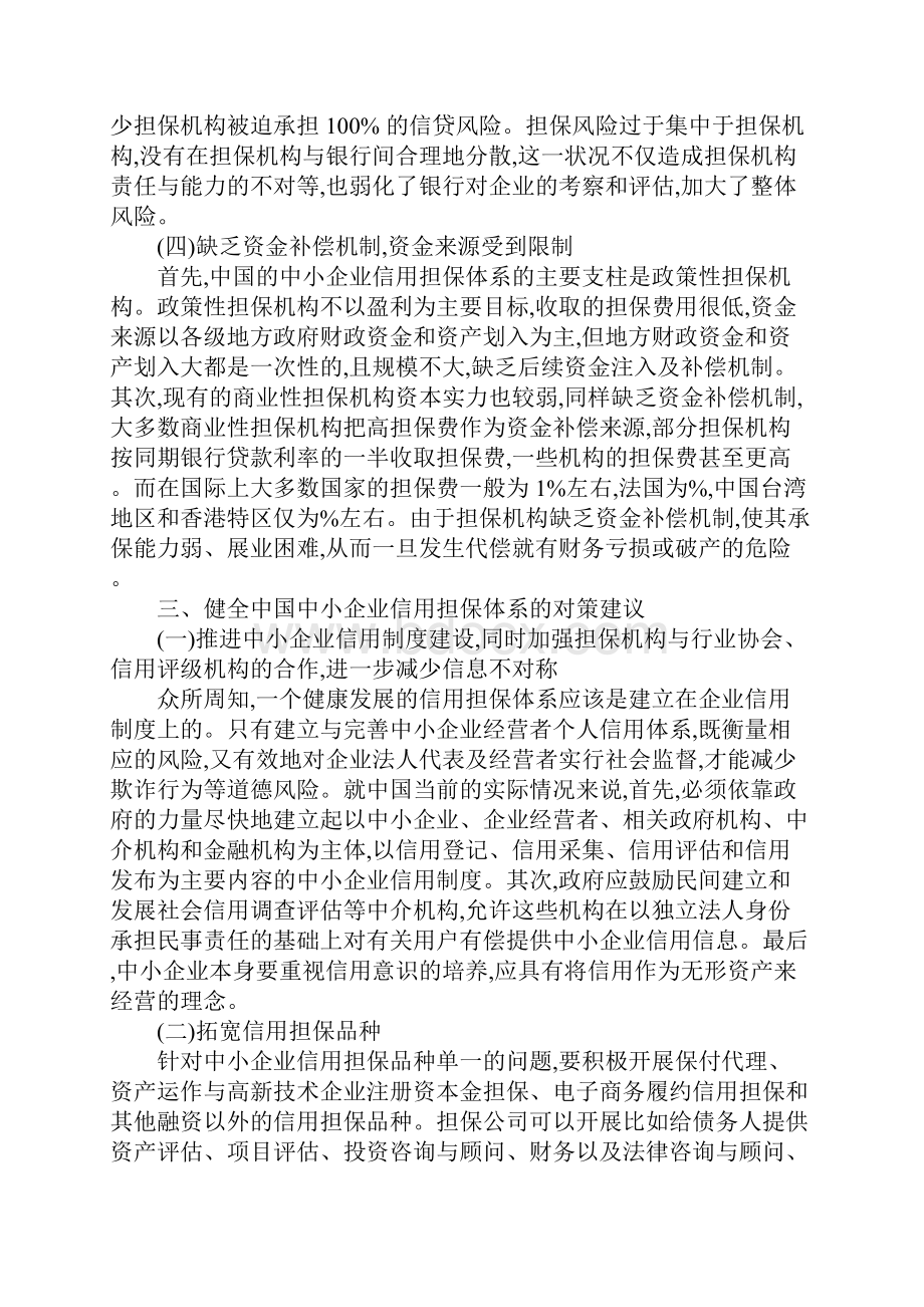 中小企业信用担保困难的原因分析及对策研究.docx_第3页