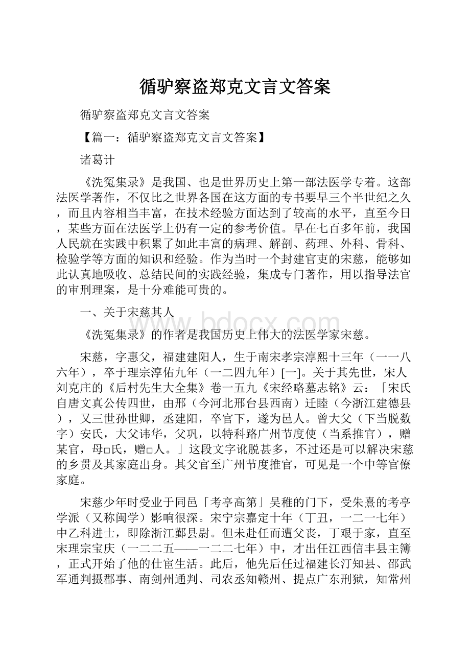 循驴察盗郑克文言文答案.docx