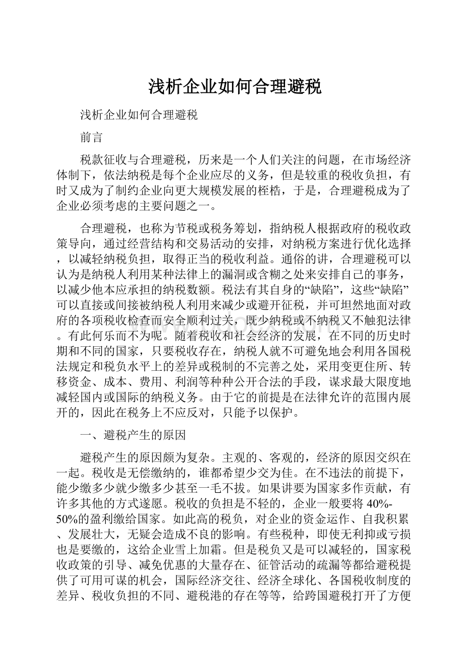 浅析企业如何合理避税.docx