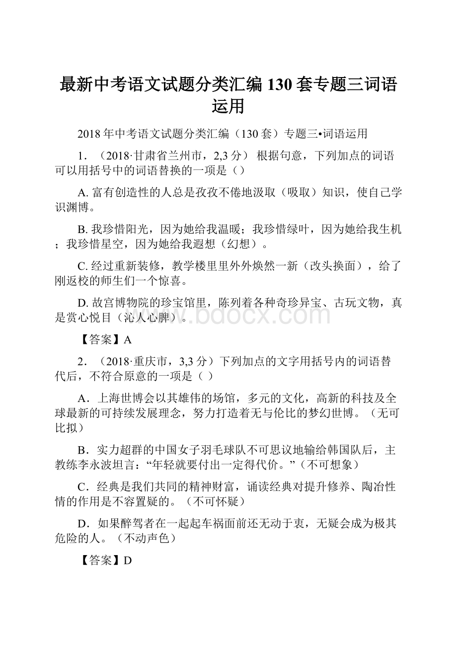 最新中考语文试题分类汇编130套专题三词语运用.docx_第1页