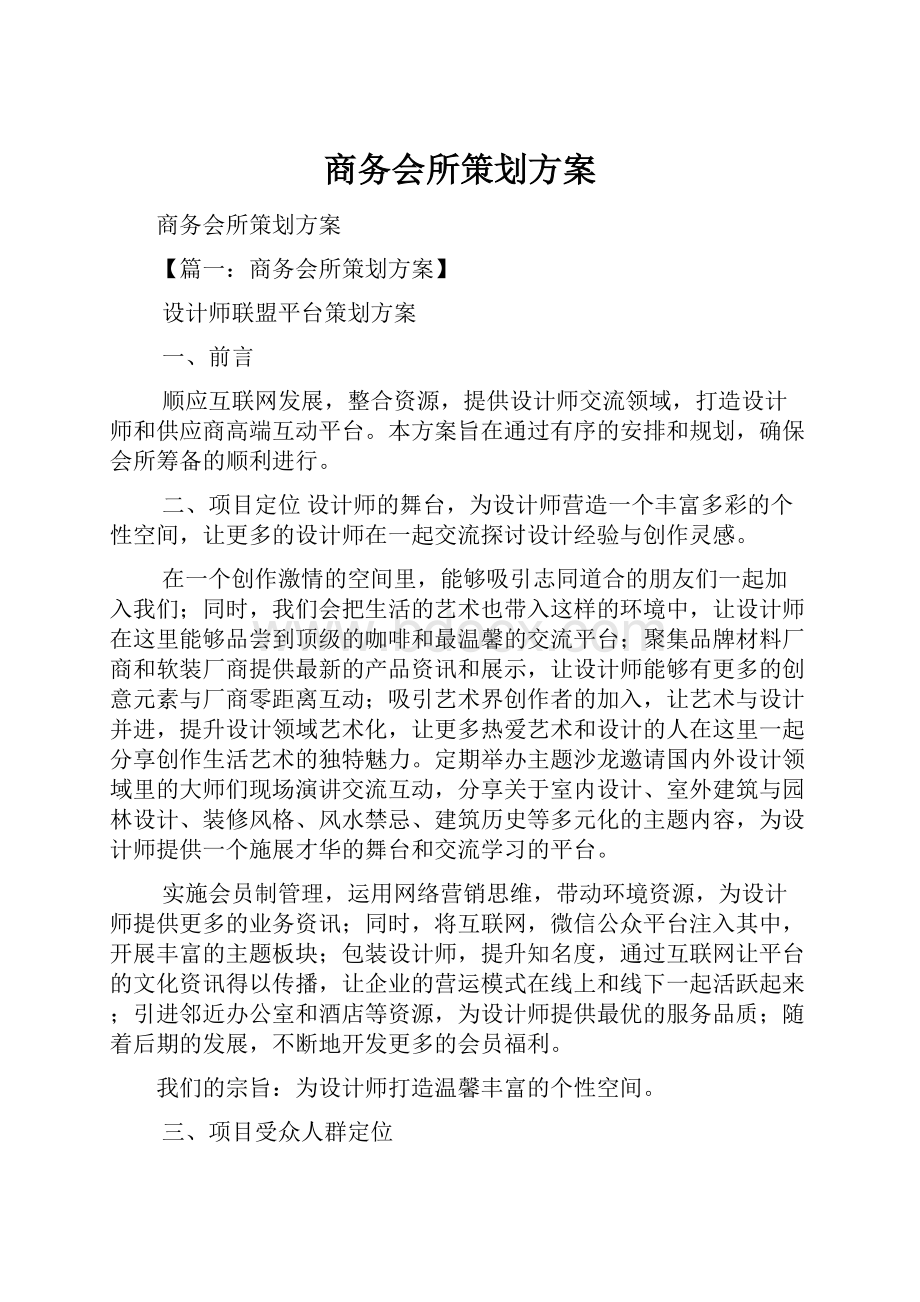 商务会所策划方案.docx