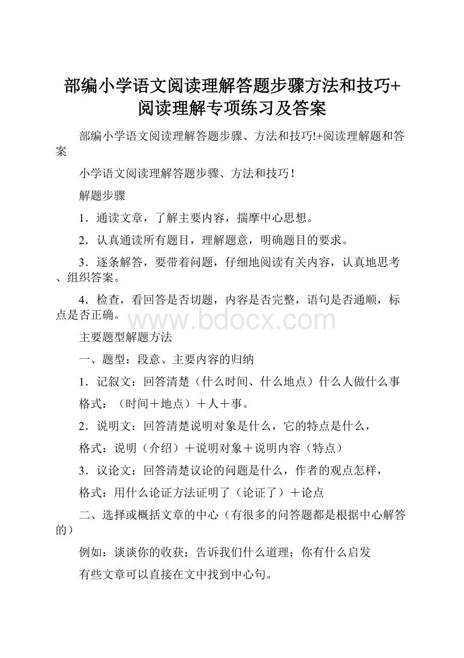 部编小学语文阅读理解答题步骤方法和技巧+阅读理解专项练习及答案.docx