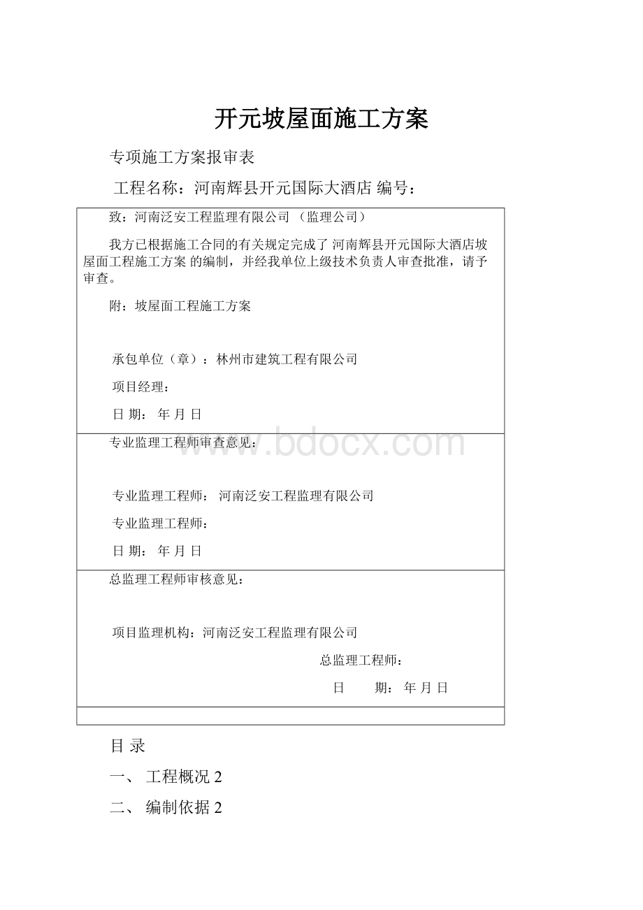 开元坡屋面施工方案.docx_第1页