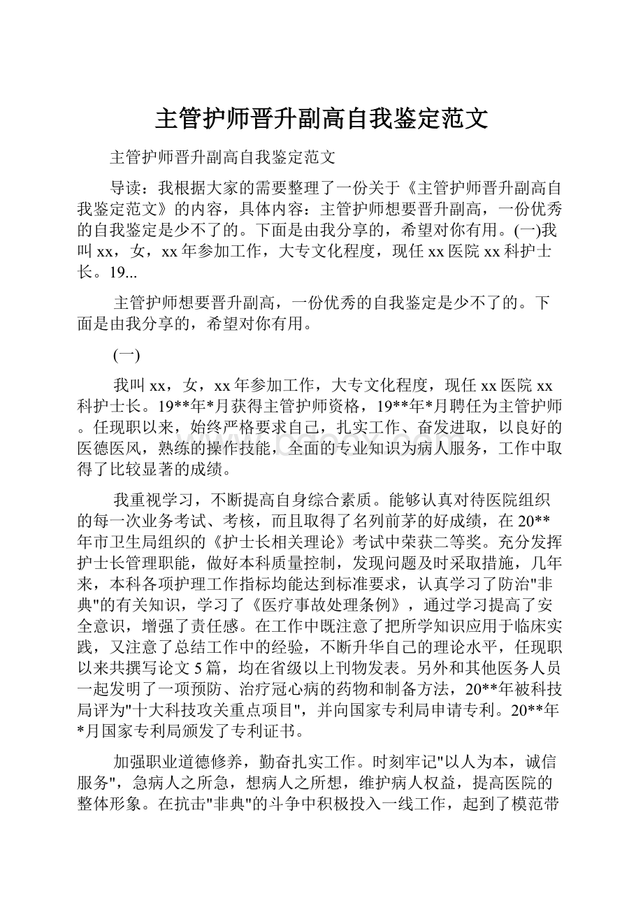 主管护师晋升副高自我鉴定范文.docx