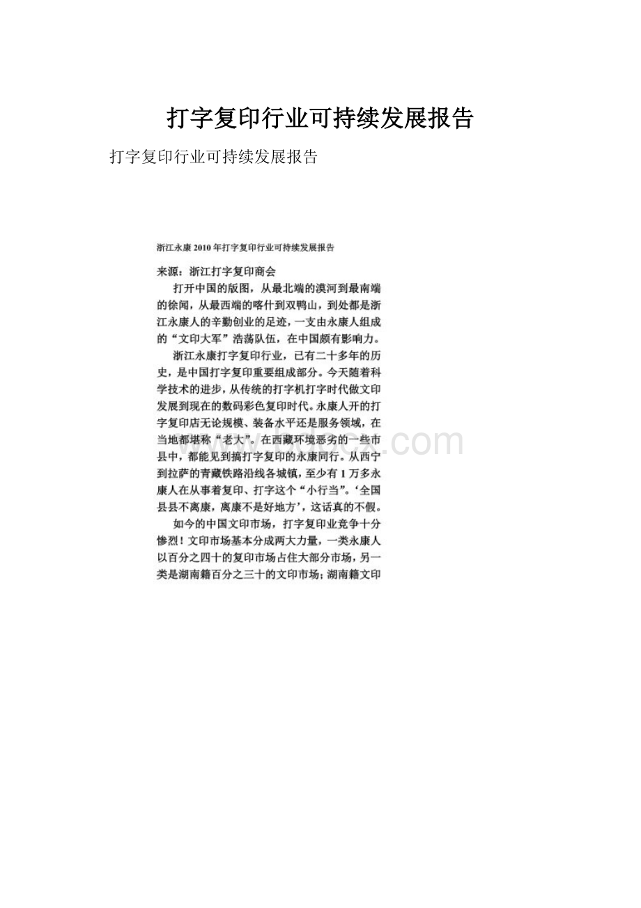 打字复印行业可持续发展报告.docx_第1页