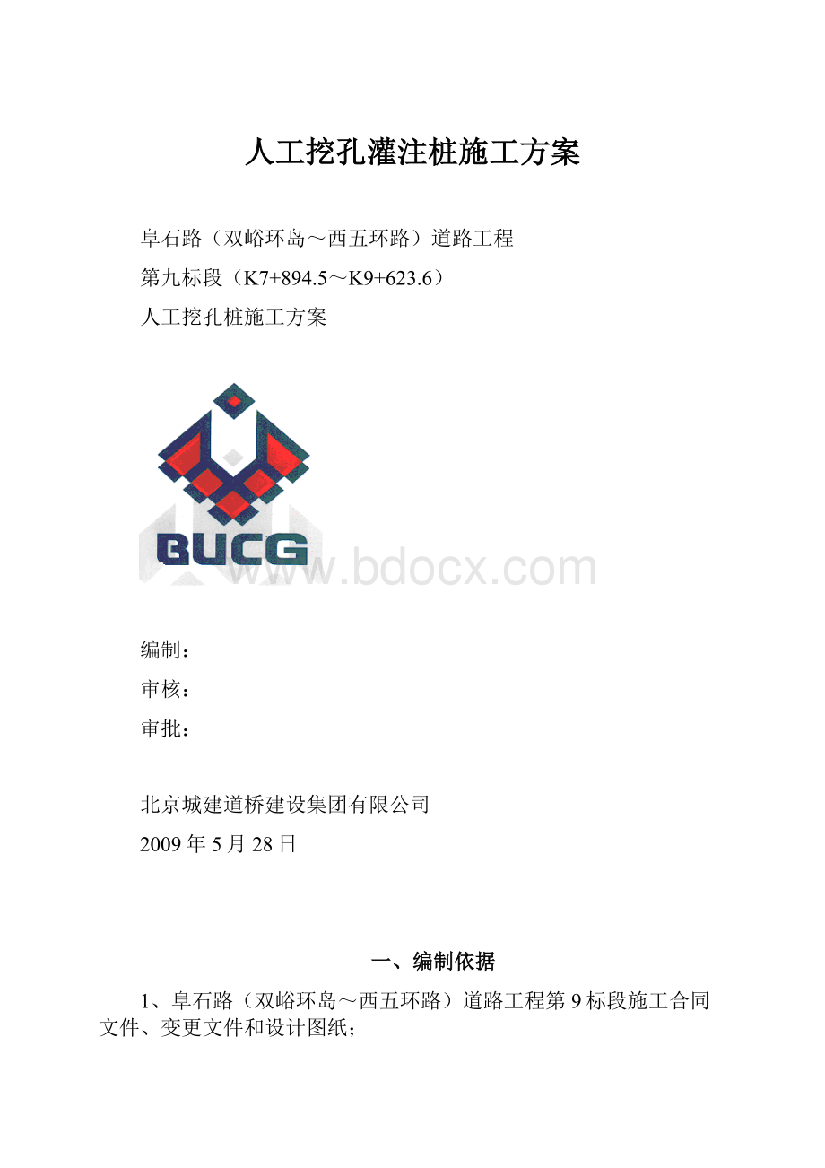 人工挖孔灌注桩施工方案.docx