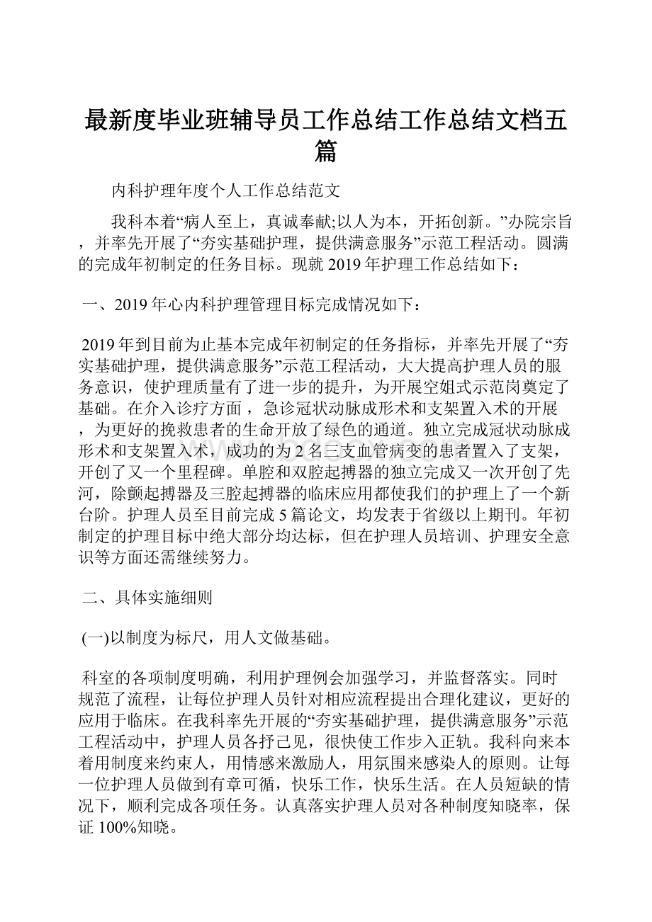 最新度毕业班辅导员工作总结工作总结文档五篇.docx