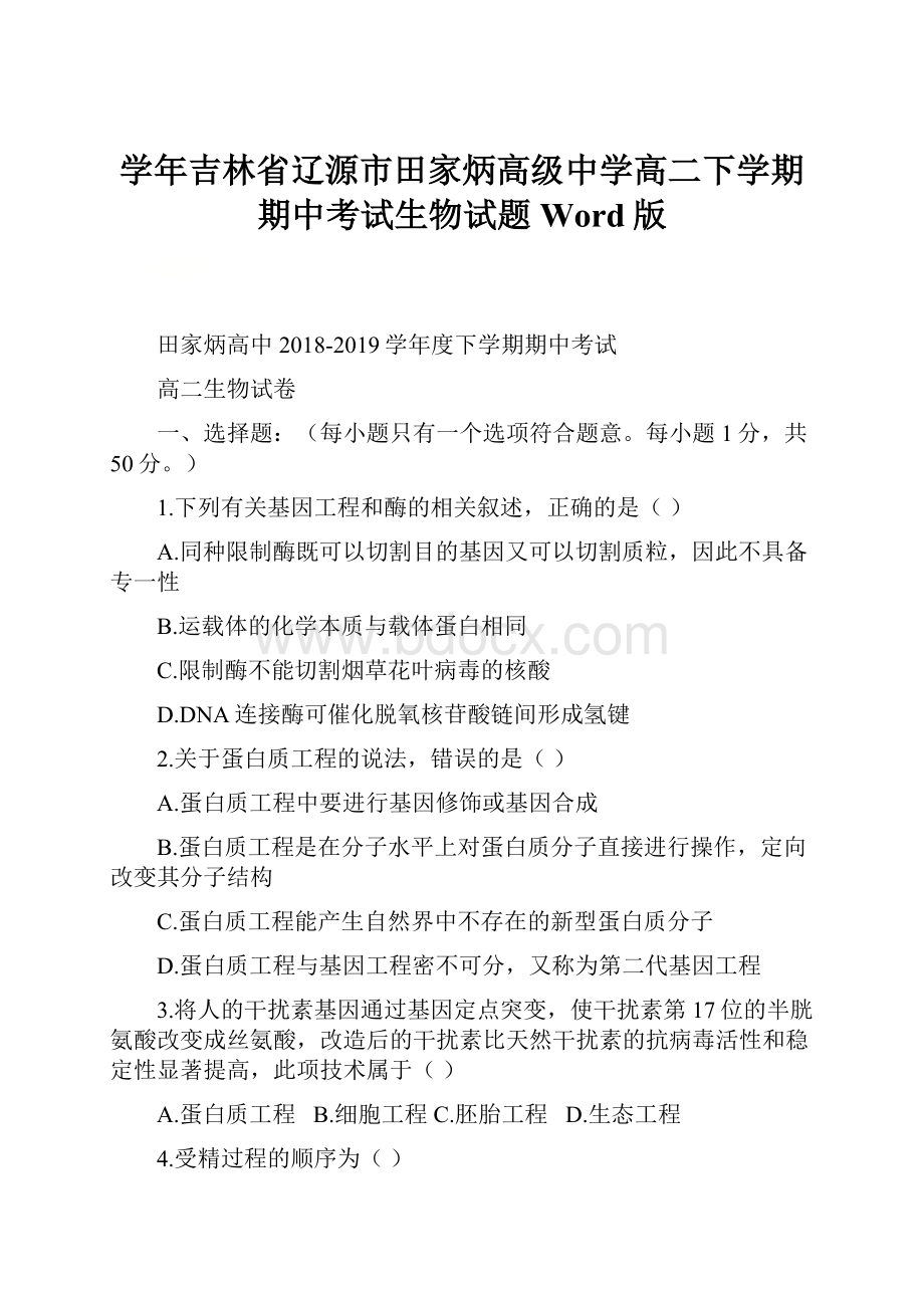 学年吉林省辽源市田家炳高级中学高二下学期期中考试生物试题 Word版.docx