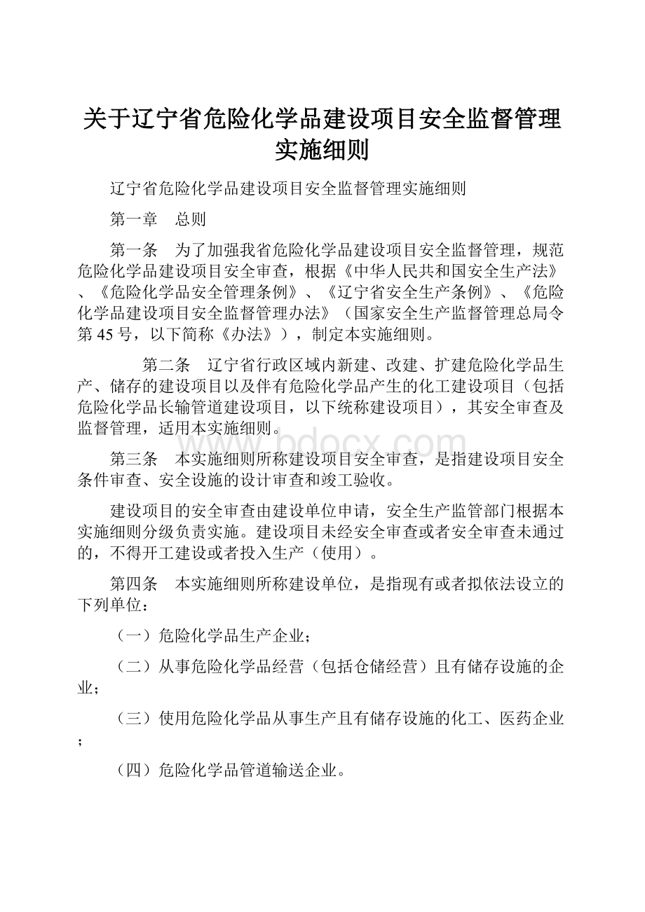 关于辽宁省危险化学品建设项目安全监督管理实施细则.docx_第1页