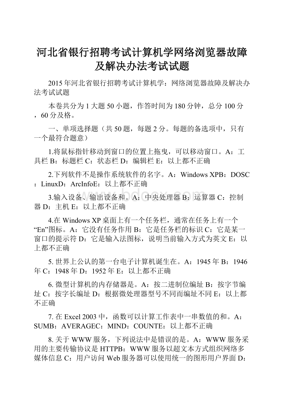 河北省银行招聘考试计算机学网络浏览器故障及解决办法考试试题.docx_第1页