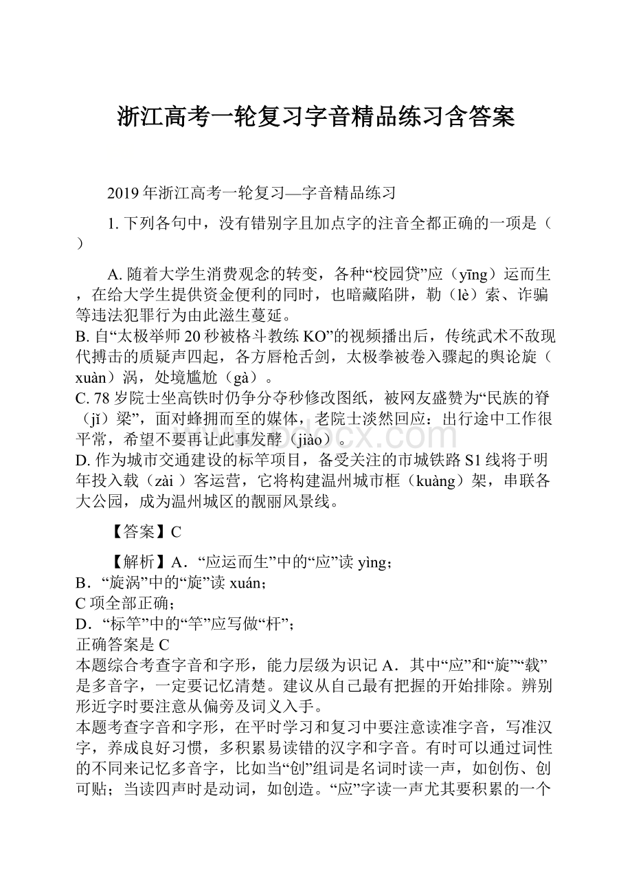 浙江高考一轮复习字音精品练习含答案.docx