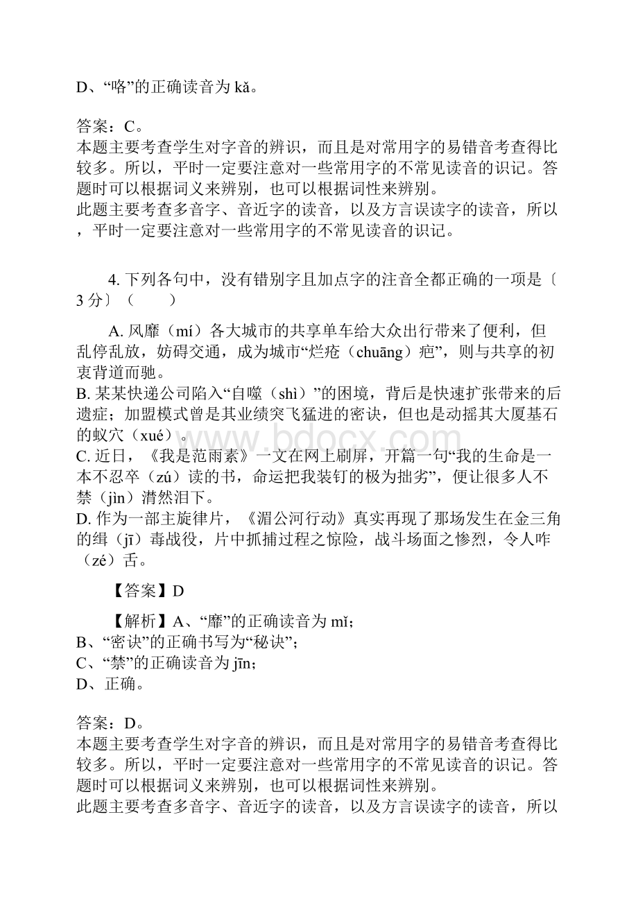 浙江高考一轮复习字音精品练习含答案.docx_第3页