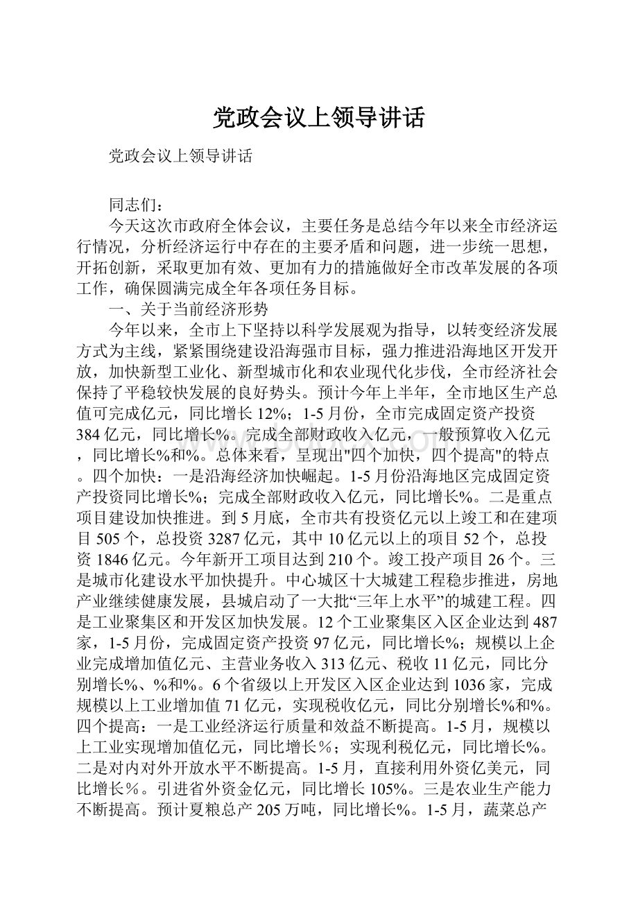 党政会议上领导讲话.docx