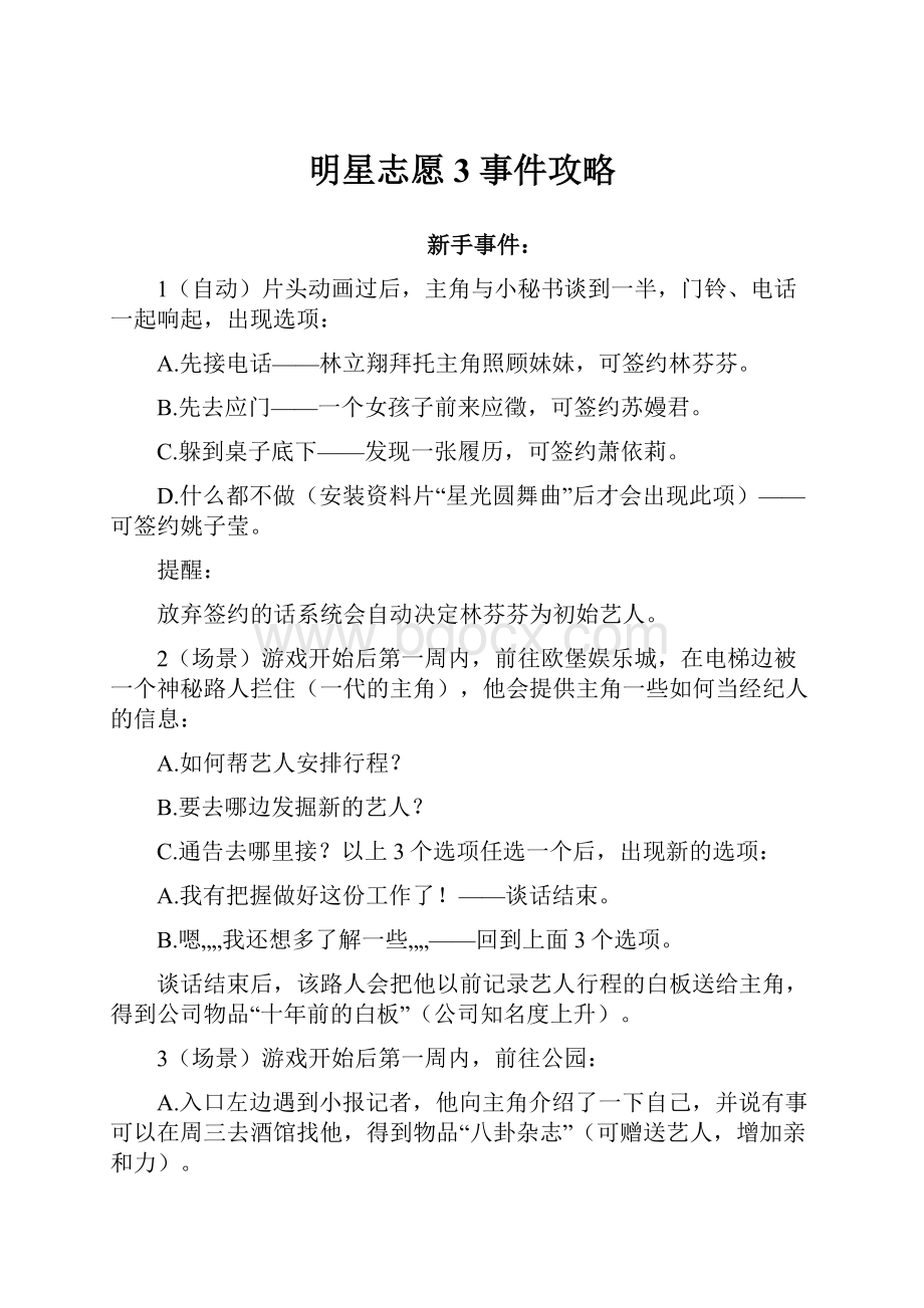 明星志愿3 事件攻略.docx