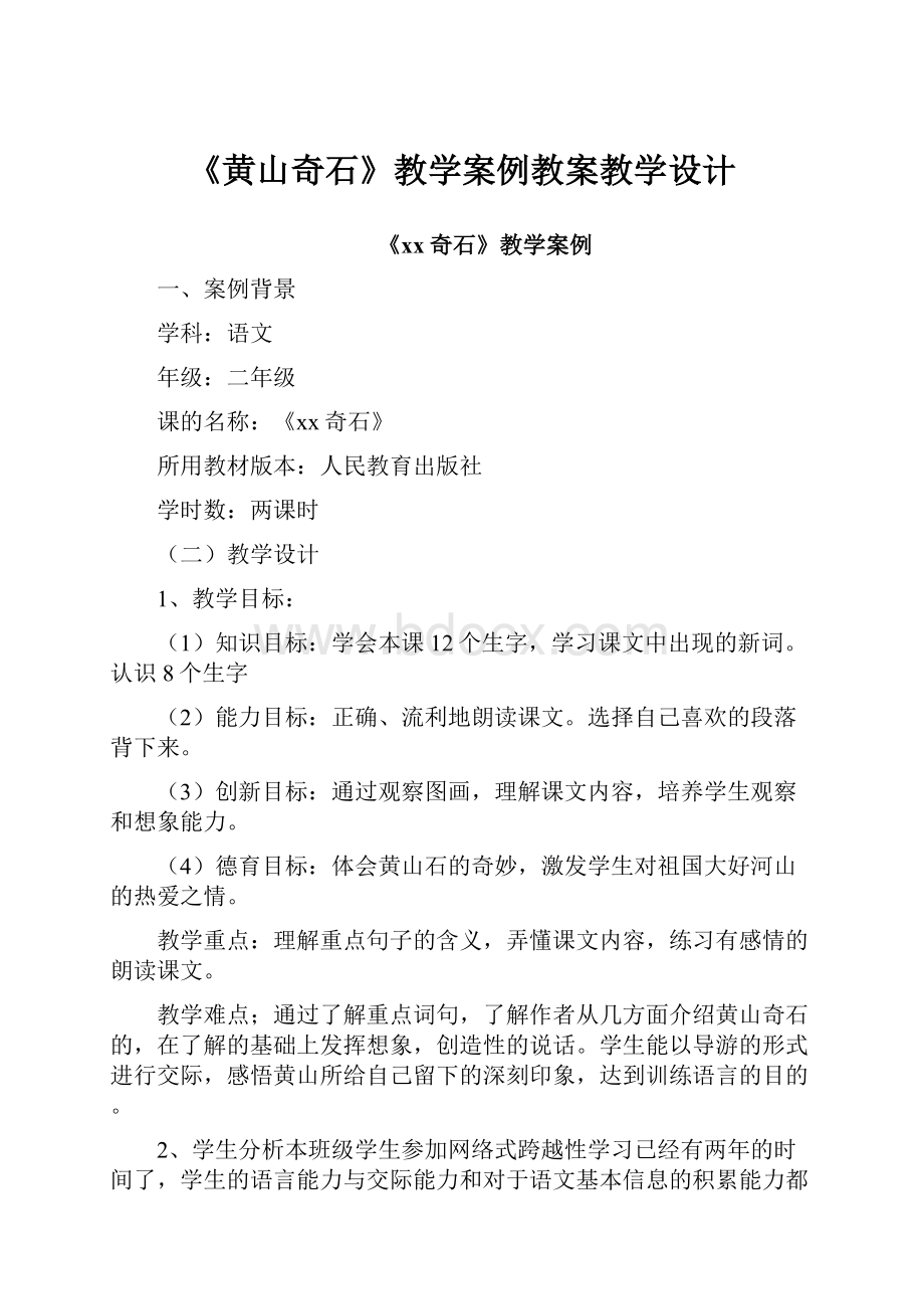 《黄山奇石》教学案例教案教学设计.docx