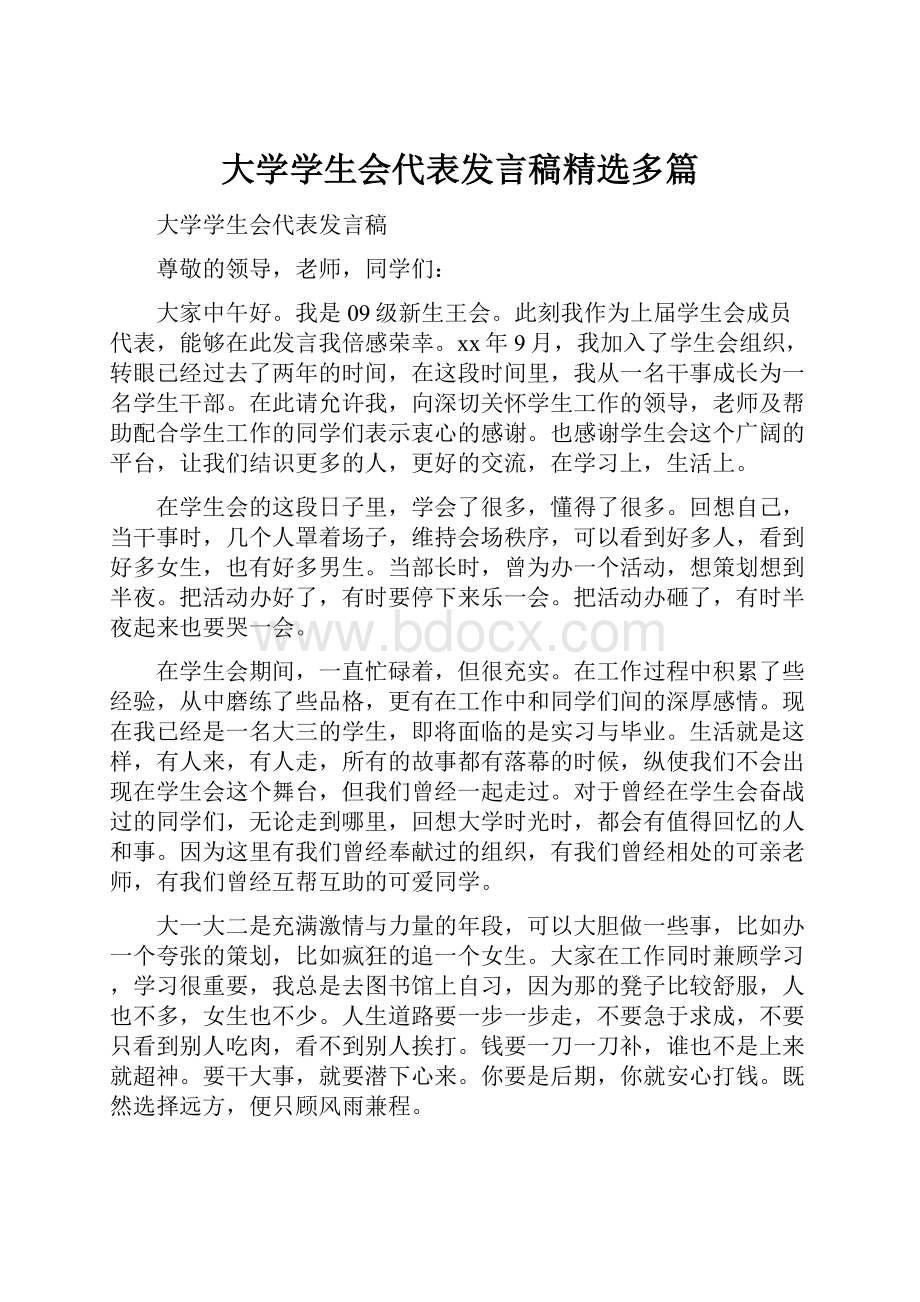 大学学生会代表发言稿精选多篇.docx