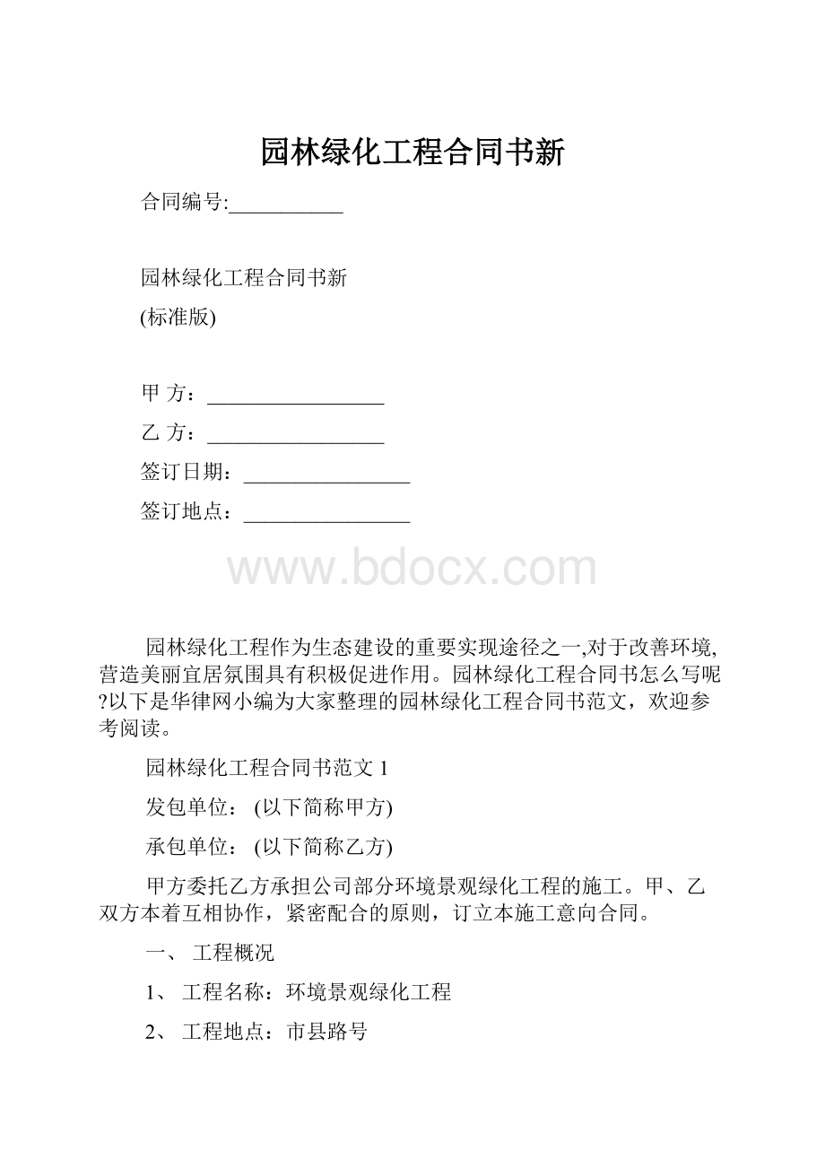 园林绿化工程合同书新.docx_第1页