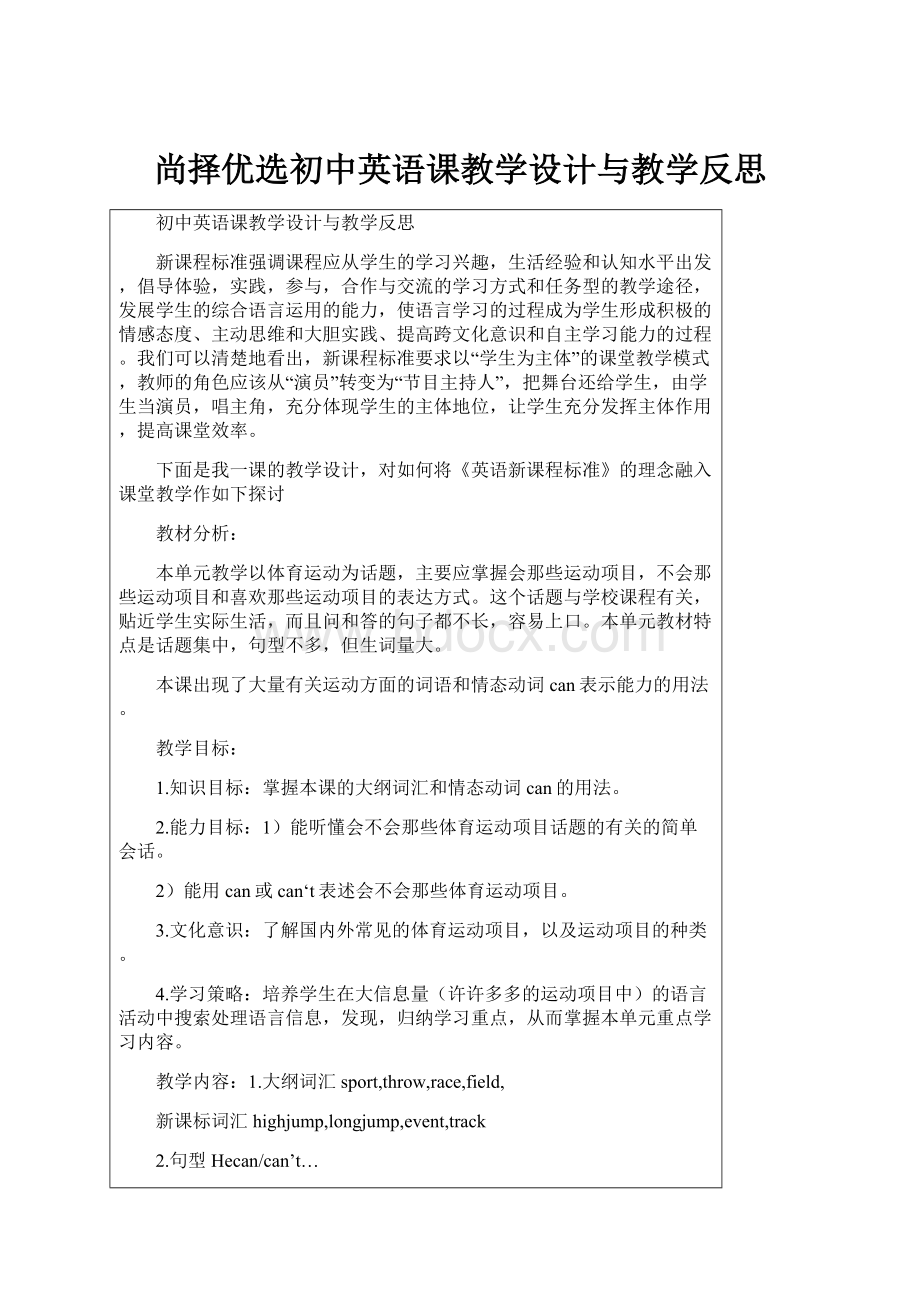 尚择优选初中英语课教学设计与教学反思.docx