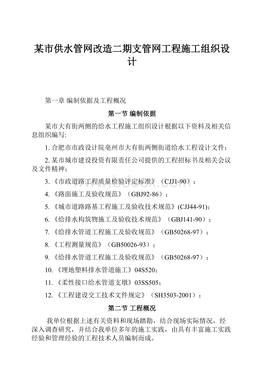 某市供水管网改造二期支管网工程施工组织设计.docx_第1页