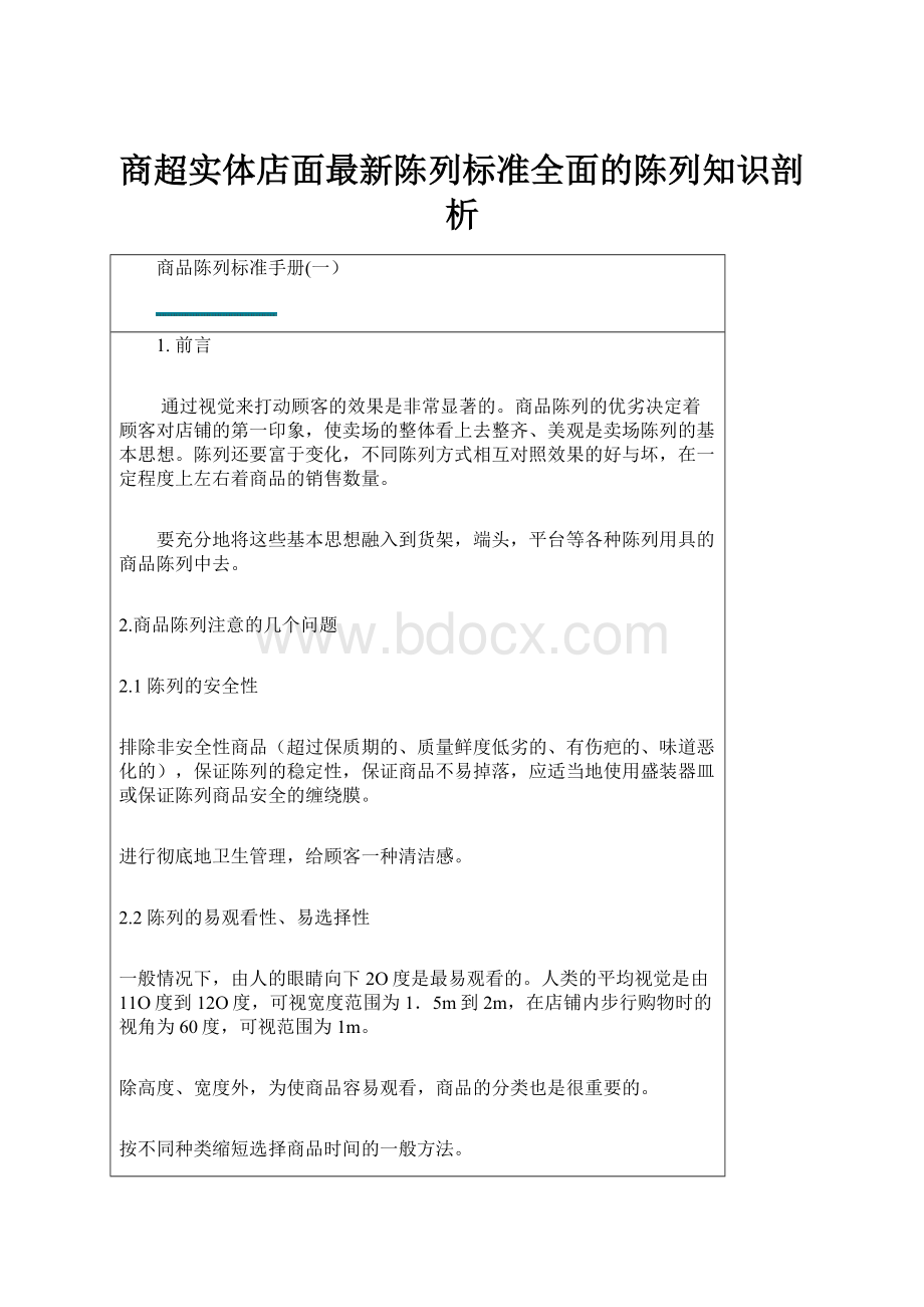 商超实体店面最新陈列标准全面的陈列知识剖析.docx