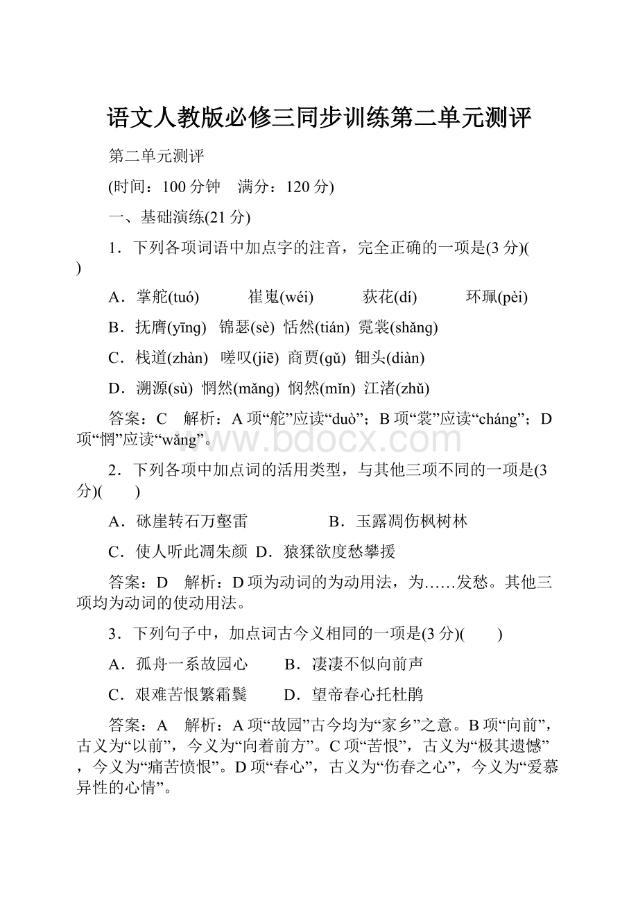 语文人教版必修三同步训练第二单元测评.docx_第1页