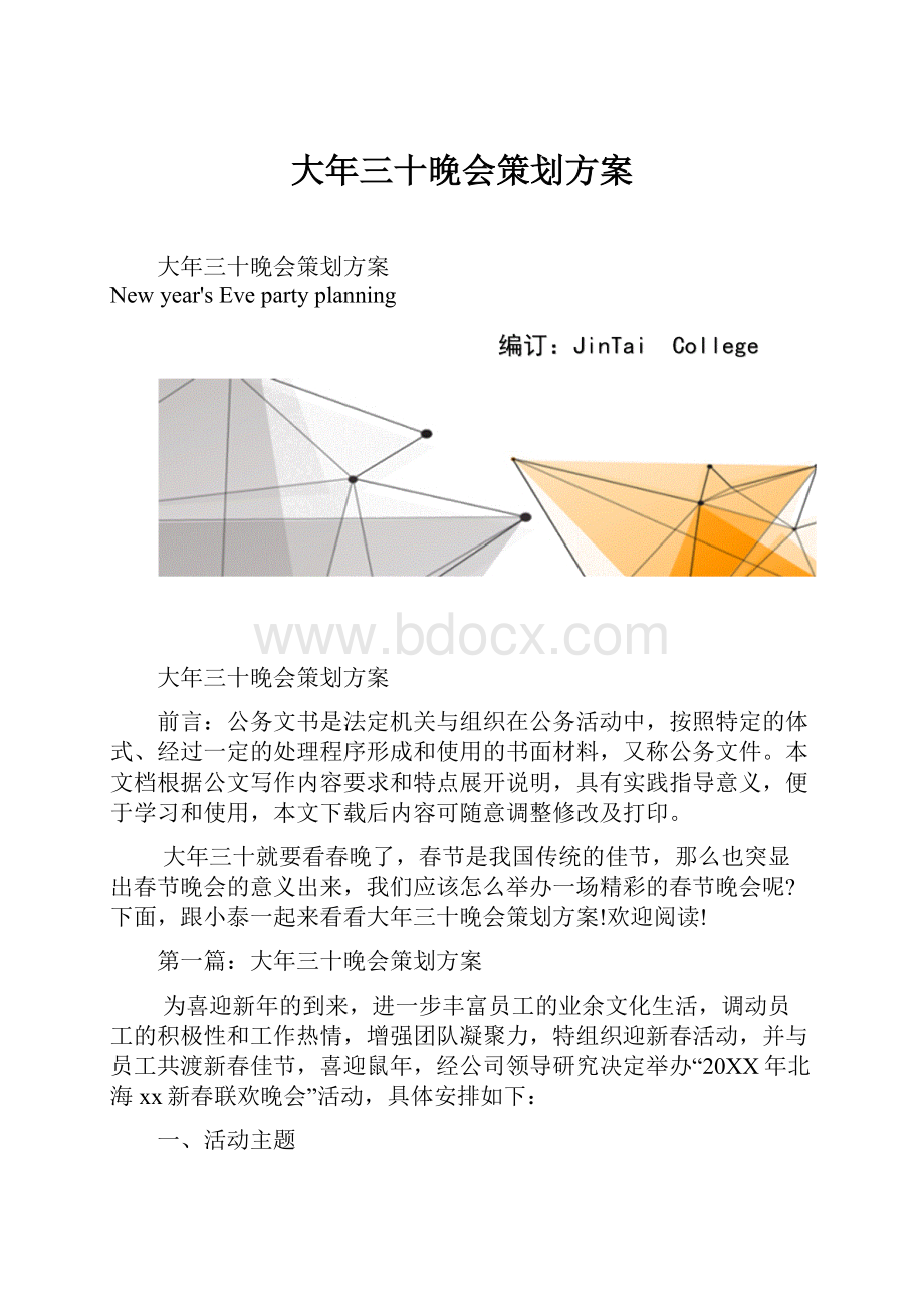 大年三十晚会策划方案.docx_第1页