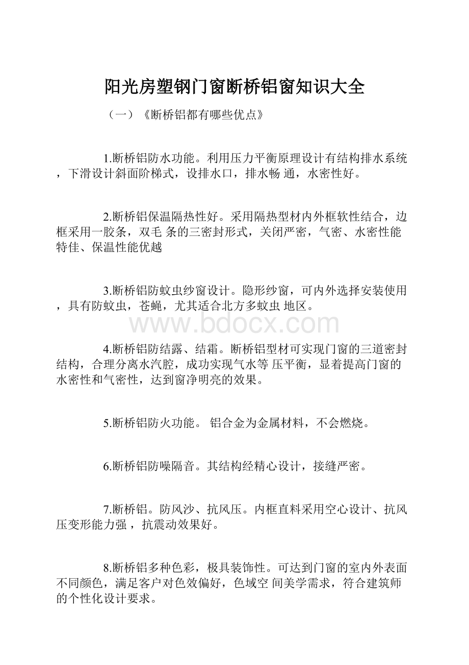 阳光房塑钢门窗断桥铝窗知识大全.docx_第1页