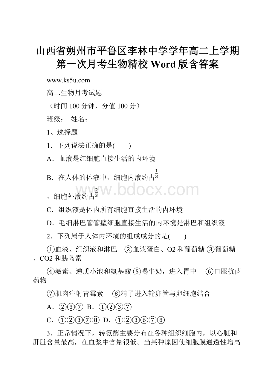 山西省朔州市平鲁区李林中学学年高二上学期第一次月考生物精校Word版含答案.docx