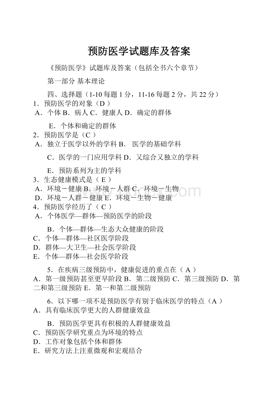 预防医学试题库及答案.docx