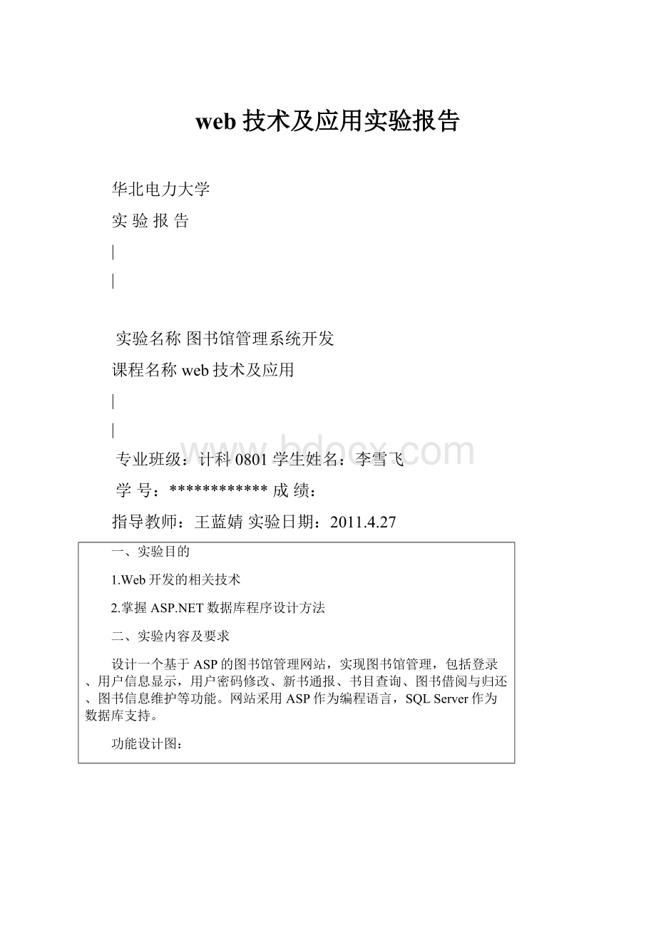 web技术及应用实验报告.docx_第1页