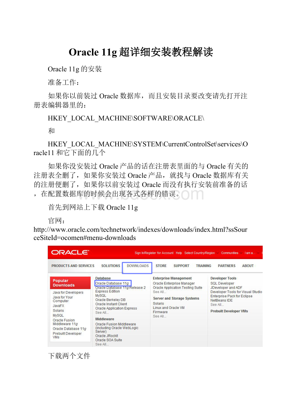 Oracle 11g超详细安装教程解读.docx