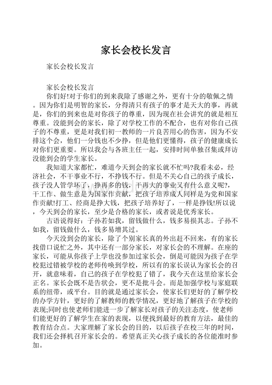 家长会校长发言.docx_第1页