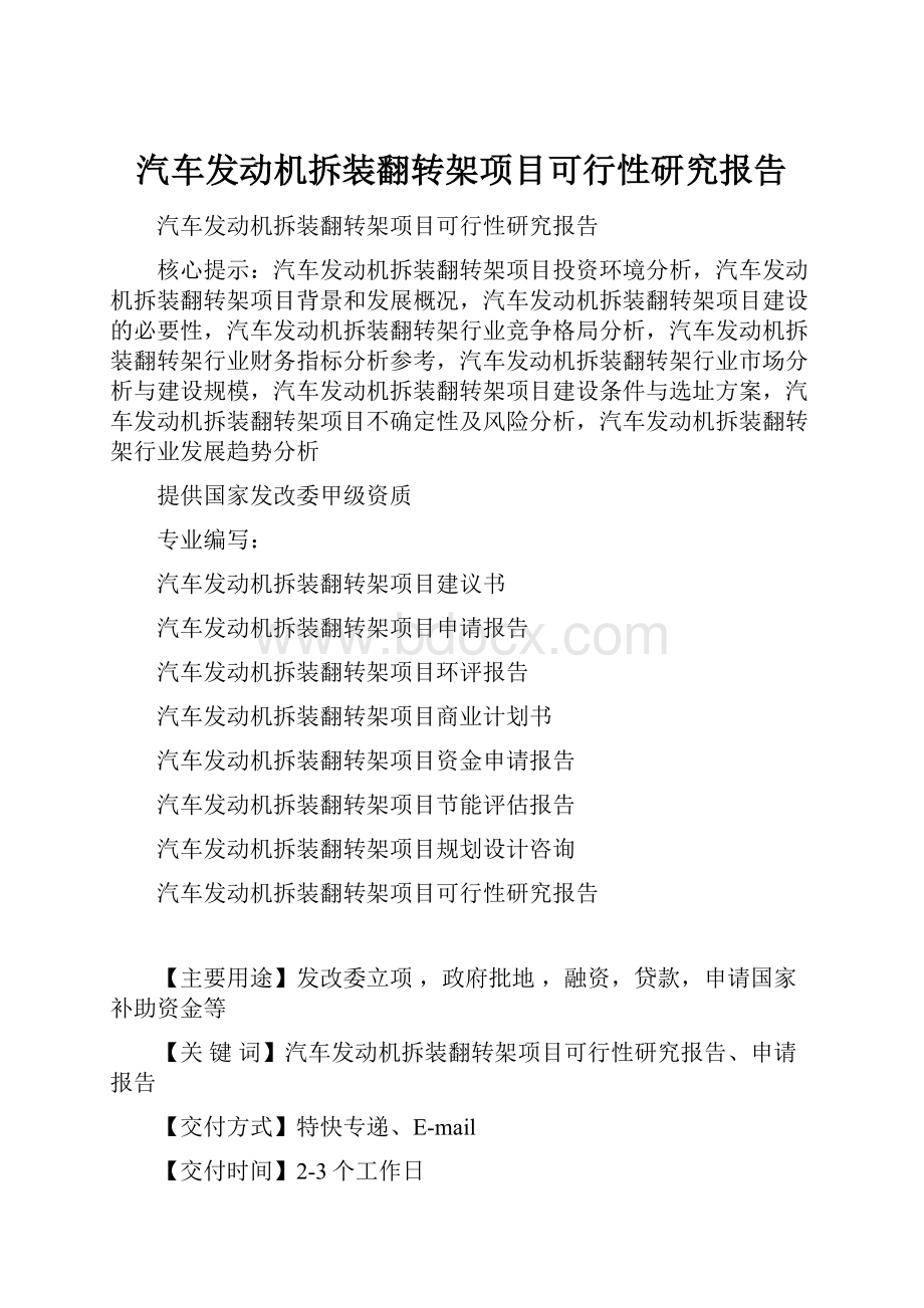 汽车发动机拆装翻转架项目可行性研究报告.docx_第1页