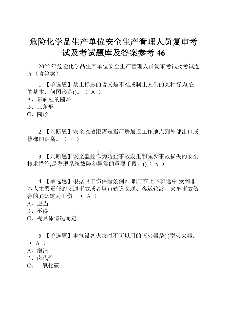 危险化学品生产单位安全生产管理人员复审考试及考试题库及答案参考46.docx