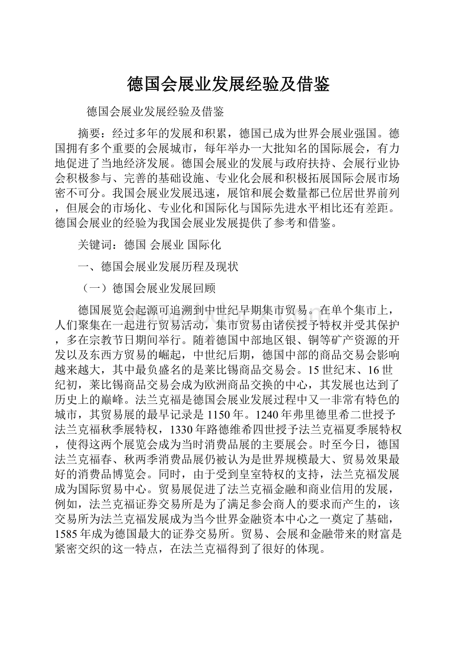 德国会展业发展经验及借鉴.docx