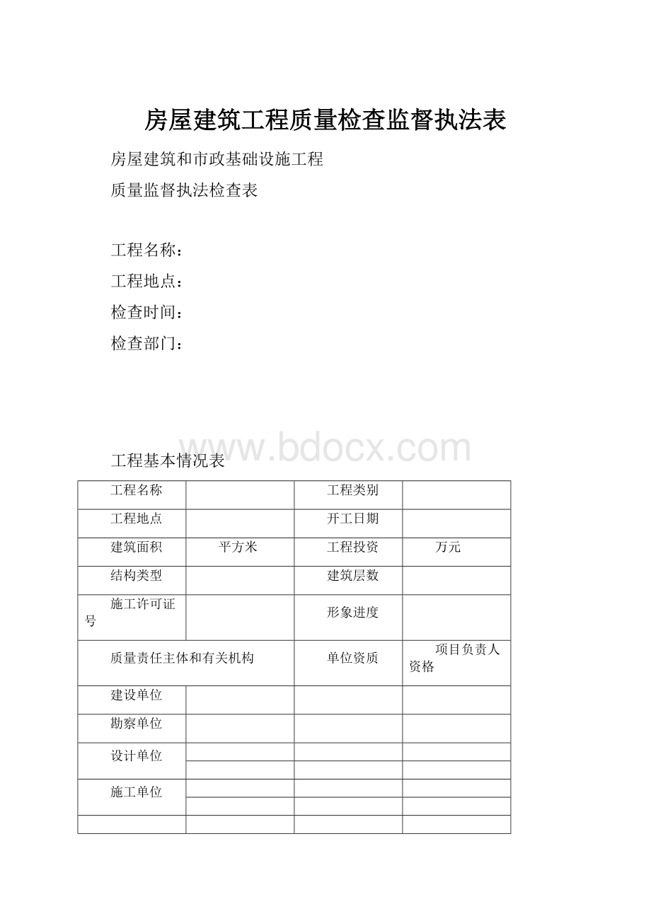 房屋建筑工程质量检查监督执法表.docx